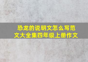 恐龙的说明文怎么写范文大全集四年级上册作文