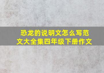 恐龙的说明文怎么写范文大全集四年级下册作文