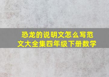 恐龙的说明文怎么写范文大全集四年级下册数学