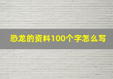 恐龙的资料100个字怎么写