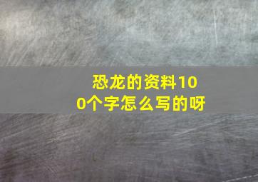 恐龙的资料100个字怎么写的呀