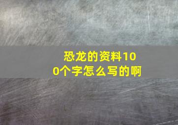 恐龙的资料100个字怎么写的啊