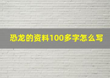 恐龙的资料100多字怎么写