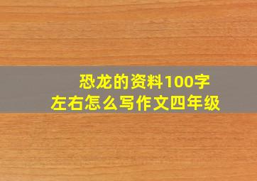 恐龙的资料100字左右怎么写作文四年级