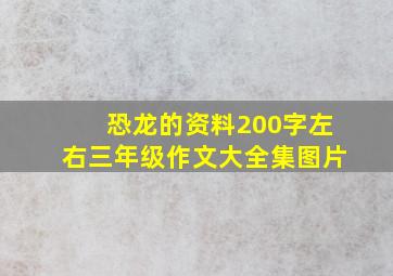 恐龙的资料200字左右三年级作文大全集图片