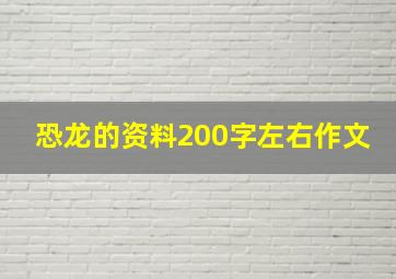 恐龙的资料200字左右作文