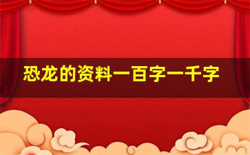 恐龙的资料一百字一千字