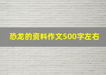 恐龙的资料作文500字左右