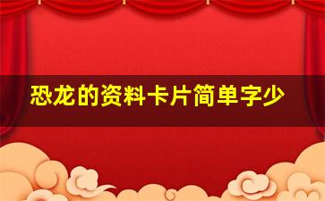 恐龙的资料卡片简单字少