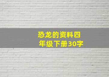 恐龙的资料四年级下册30字