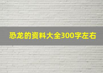 恐龙的资料大全300字左右