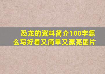 恐龙的资料简介100字怎么写好看又简单又漂亮图片