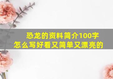 恐龙的资料简介100字怎么写好看又简单又漂亮的