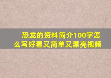 恐龙的资料简介100字怎么写好看又简单又漂亮视频