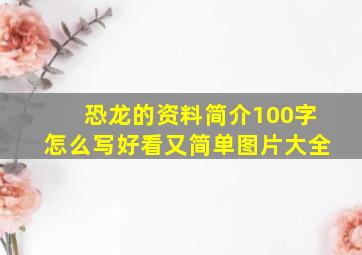 恐龙的资料简介100字怎么写好看又简单图片大全