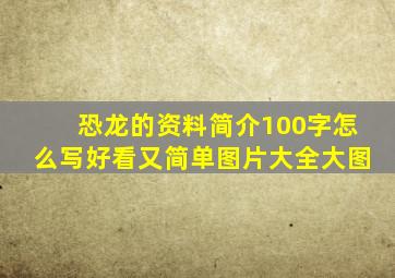 恐龙的资料简介100字怎么写好看又简单图片大全大图