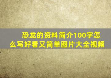 恐龙的资料简介100字怎么写好看又简单图片大全视频