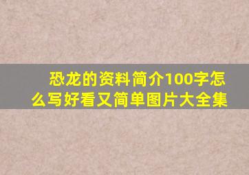 恐龙的资料简介100字怎么写好看又简单图片大全集