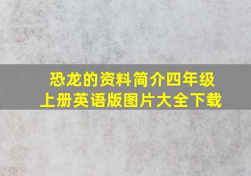 恐龙的资料简介四年级上册英语版图片大全下载