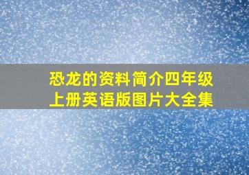 恐龙的资料简介四年级上册英语版图片大全集