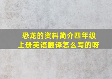 恐龙的资料简介四年级上册英语翻译怎么写的呀