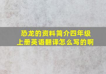 恐龙的资料简介四年级上册英语翻译怎么写的啊