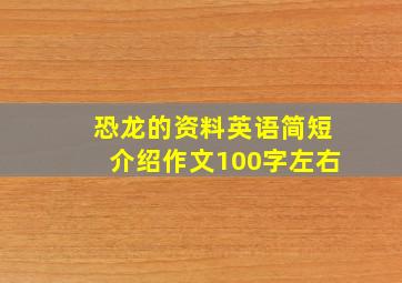 恐龙的资料英语简短介绍作文100字左右