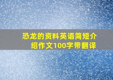 恐龙的资料英语简短介绍作文100字带翻译