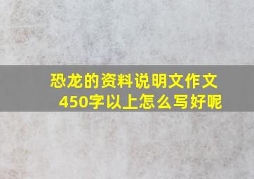 恐龙的资料说明文作文450字以上怎么写好呢