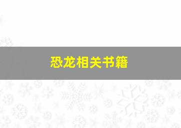 恐龙相关书籍