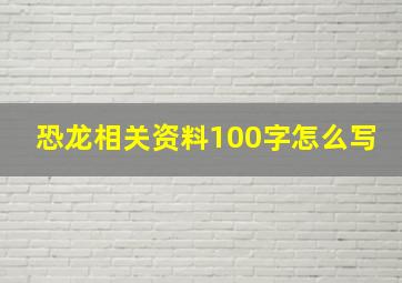 恐龙相关资料100字怎么写