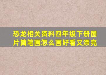 恐龙相关资料四年级下册图片简笔画怎么画好看又漂亮