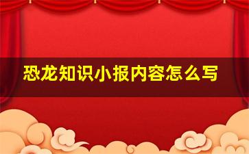 恐龙知识小报内容怎么写