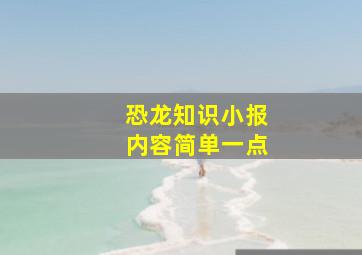 恐龙知识小报内容简单一点