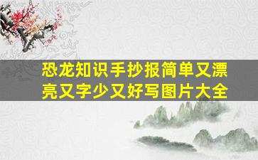 恐龙知识手抄报简单又漂亮又字少又好写图片大全