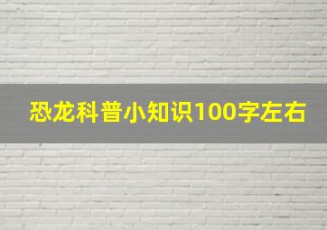 恐龙科普小知识100字左右