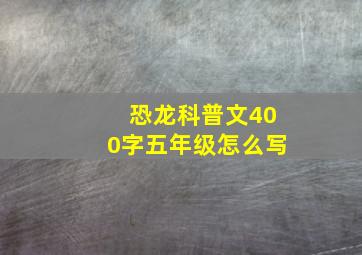 恐龙科普文400字五年级怎么写