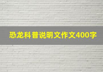 恐龙科普说明文作文400字