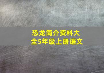 恐龙简介资料大全5年级上册语文