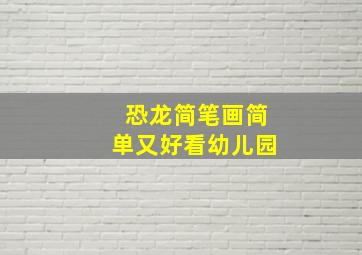 恐龙简笔画简单又好看幼儿园