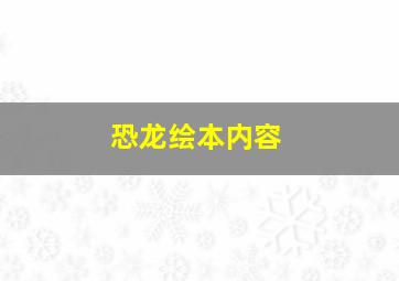 恐龙绘本内容