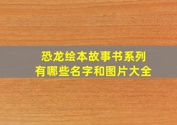 恐龙绘本故事书系列有哪些名字和图片大全