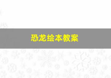 恐龙绘本教案