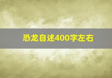 恐龙自述400字左右