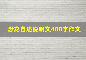 恐龙自述说明文400字作文