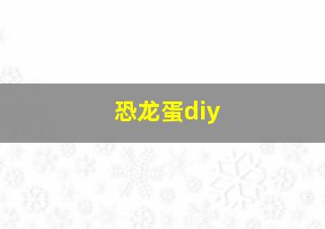 恐龙蛋diy