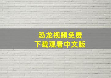 恐龙视频免费下载观看中文版