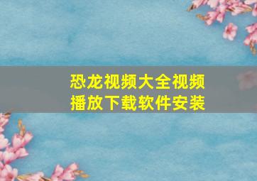 恐龙视频大全视频播放下载软件安装