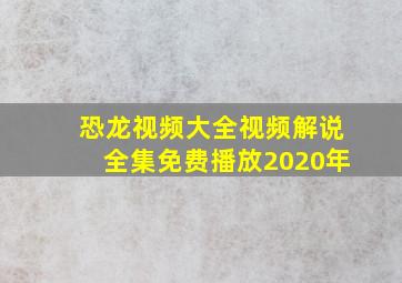 恐龙视频大全视频解说全集免费播放2020年