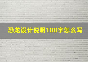 恐龙设计说明100字怎么写